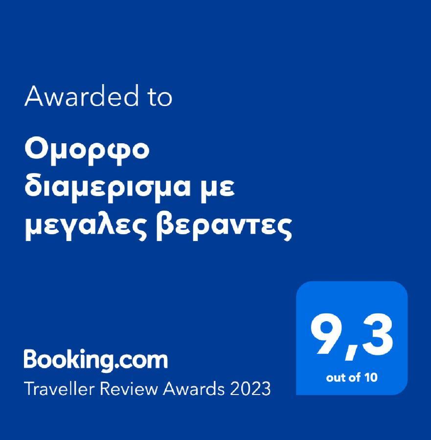 Ομορφο Διαμερισμα Με Μεγαλες Βεραντες Lägenhet Aten Exteriör bild